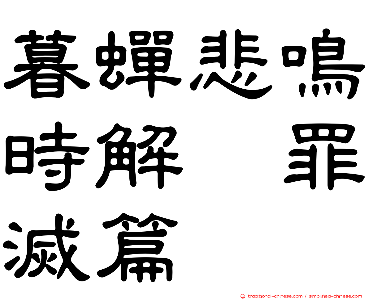 暮蟬悲鳴時解　罪滅篇